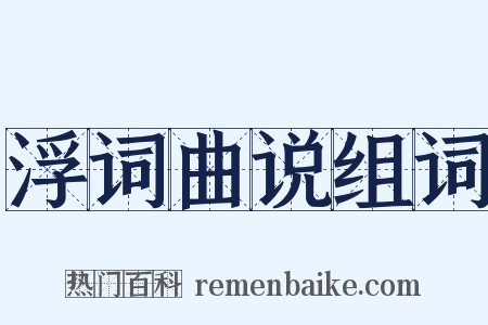 浮词曲说组词是什么意思的图片